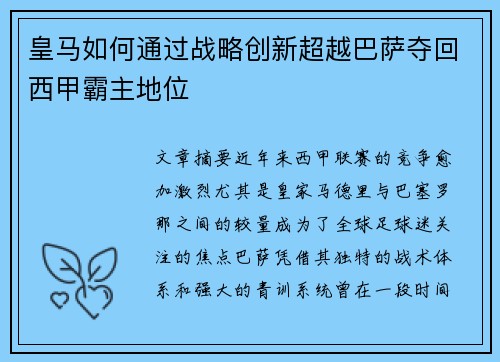 皇马如何通过战略创新超越巴萨夺回西甲霸主地位