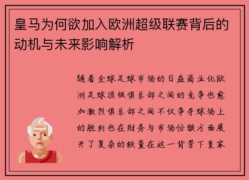 皇马为何欲加入欧洲超级联赛背后的动机与未来影响解析