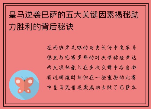 皇马逆袭巴萨的五大关键因素揭秘助力胜利的背后秘诀