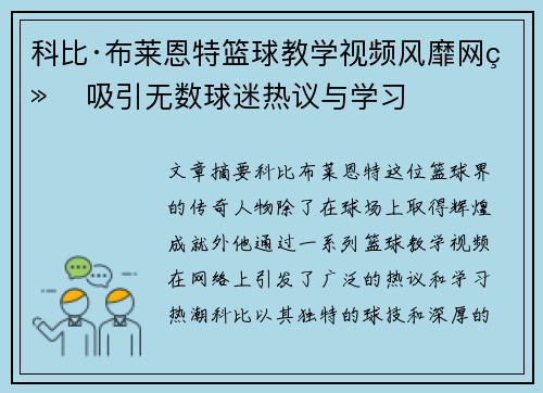科比·布莱恩特篮球教学视频风靡网络 吸引无数球迷热议与学习