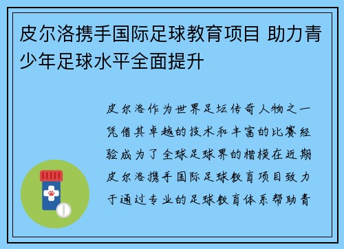 皮尔洛携手国际足球教育项目 助力青少年足球水平全面提升