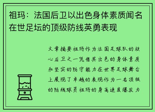 祖玛：法国后卫以出色身体素质闻名在世足坛的顶级防线英勇表现