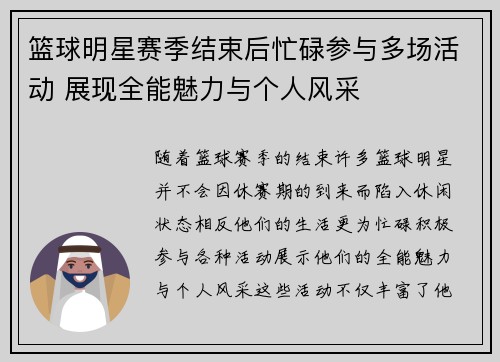 篮球明星赛季结束后忙碌参与多场活动 展现全能魅力与个人风采