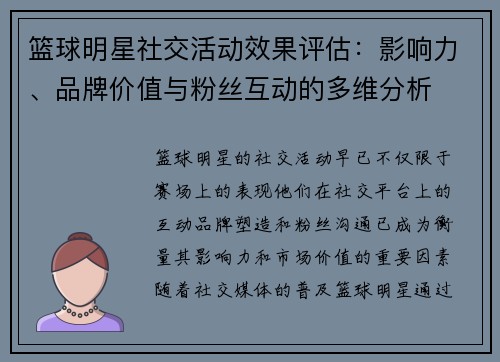 篮球明星社交活动效果评估：影响力、品牌价值与粉丝互动的多维分析