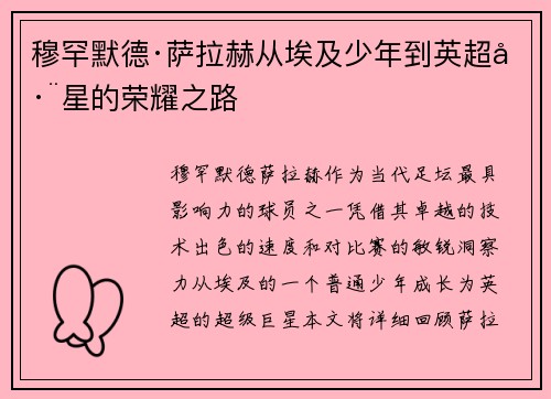 穆罕默德·萨拉赫从埃及少年到英超巨星的荣耀之路