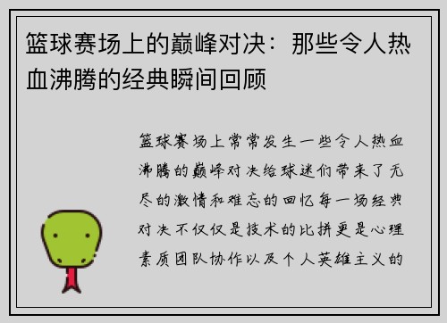 篮球赛场上的巅峰对决：那些令人热血沸腾的经典瞬间回顾