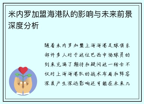米内罗加盟海港队的影响与未来前景深度分析
