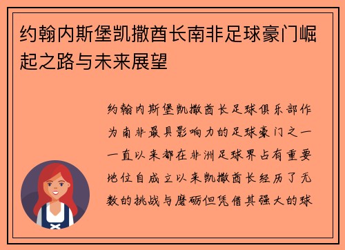 约翰内斯堡凯撒酋长南非足球豪门崛起之路与未来展望