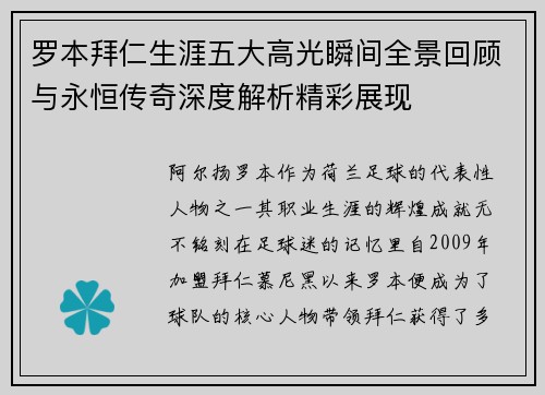 罗本拜仁生涯五大高光瞬间全景回顾与永恒传奇深度解析精彩展现
