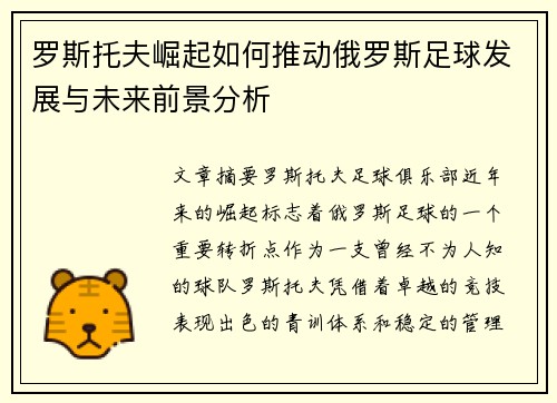 罗斯托夫崛起如何推动俄罗斯足球发展与未来前景分析
