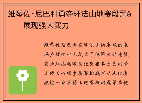 维琴佐·尼巴利勇夺环法山地赛段冠军展现强大实力