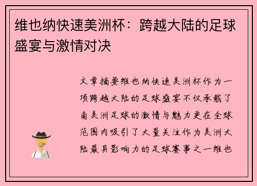 维也纳快速美洲杯：跨越大陆的足球盛宴与激情对决