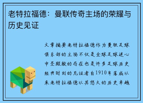 老特拉福德：曼联传奇主场的荣耀与历史见证
