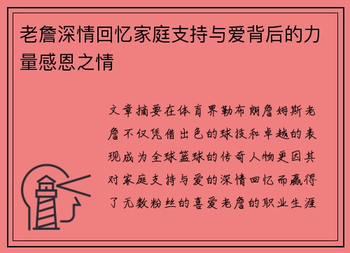 老詹深情回忆家庭支持与爱背后的力量感恩之情
