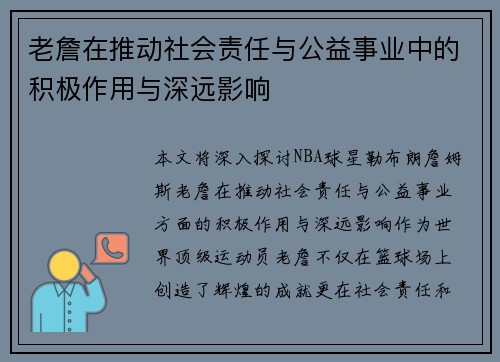 老詹在推动社会责任与公益事业中的积极作用与深远影响