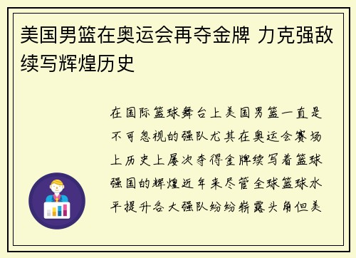 美国男篮在奥运会再夺金牌 力克强敌续写辉煌历史