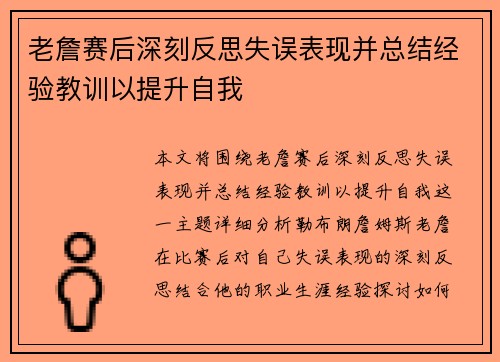 老詹赛后深刻反思失误表现并总结经验教训以提升自我
