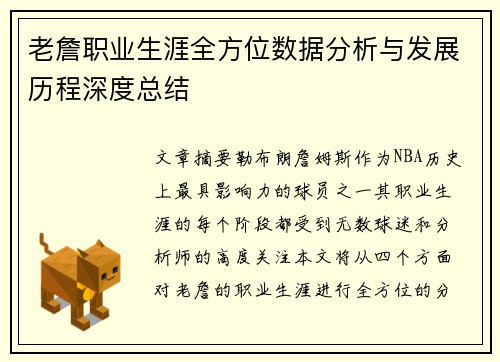 老詹职业生涯全方位数据分析与发展历程深度总结
