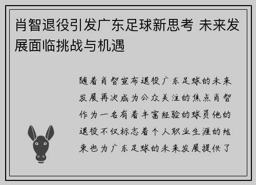 肖智退役引发广东足球新思考 未来发展面临挑战与机遇