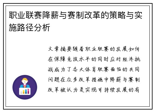 职业联赛降薪与赛制改革的策略与实施路径分析