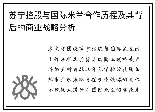 苏宁控股与国际米兰合作历程及其背后的商业战略分析