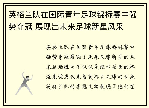 英格兰队在国际青年足球锦标赛中强势夺冠 展现出未来足球新星风采