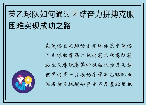 英乙球队如何通过团结奋力拼搏克服困难实现成功之路
