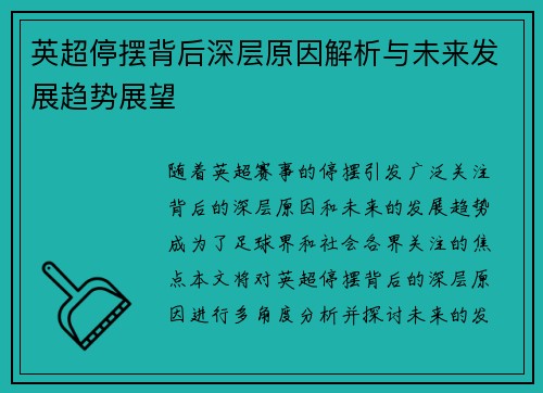 英超停摆背后深层原因解析与未来发展趋势展望
