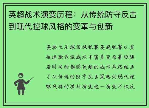 英超战术演变历程：从传统防守反击到现代控球风格的变革与创新