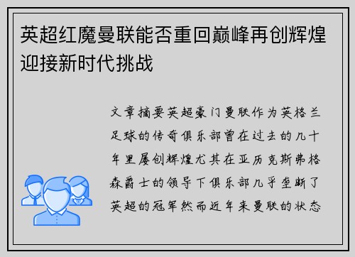 英超红魔曼联能否重回巅峰再创辉煌迎接新时代挑战
