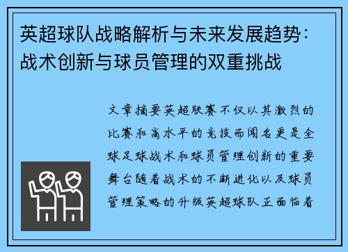 英超球队战略解析与未来发展趋势：战术创新与球员管理的双重挑战