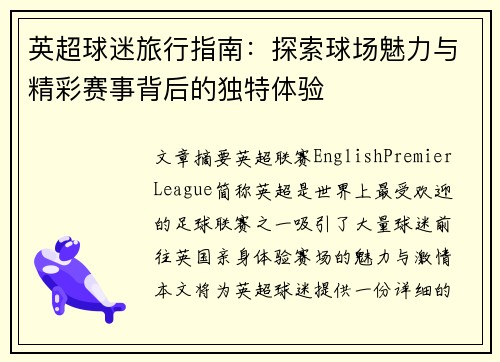 英超球迷旅行指南：探索球场魅力与精彩赛事背后的独特体验