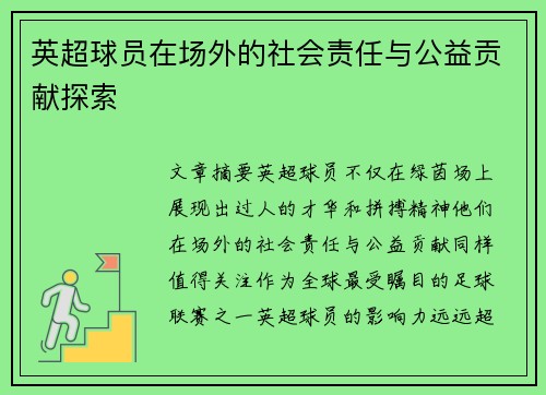 英超球员在场外的社会责任与公益贡献探索