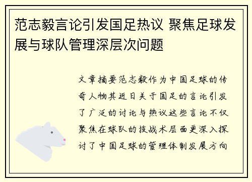 范志毅言论引发国足热议 聚焦足球发展与球队管理深层次问题