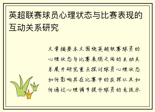 英超联赛球员心理状态与比赛表现的互动关系研究