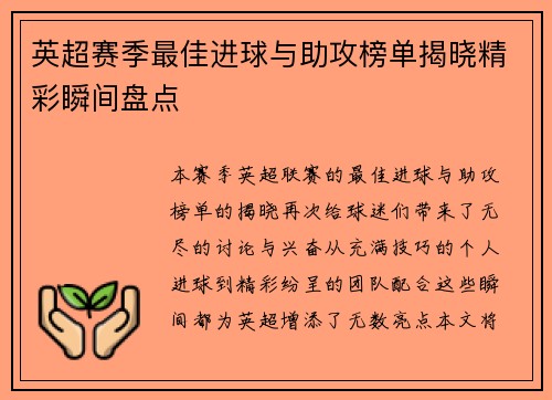 英超赛季最佳进球与助攻榜单揭晓精彩瞬间盘点