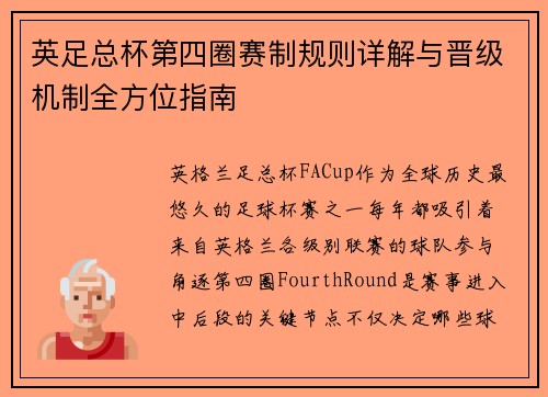 英足总杯第四圈赛制规则详解与晋级机制全方位指南