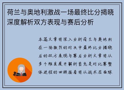 荷兰与奥地利激战一场最终比分揭晓深度解析双方表现与赛后分析