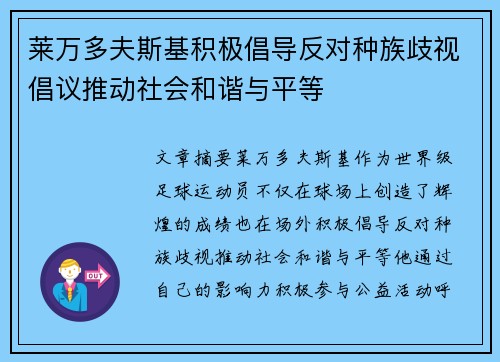 莱万多夫斯基积极倡导反对种族歧视倡议推动社会和谐与平等