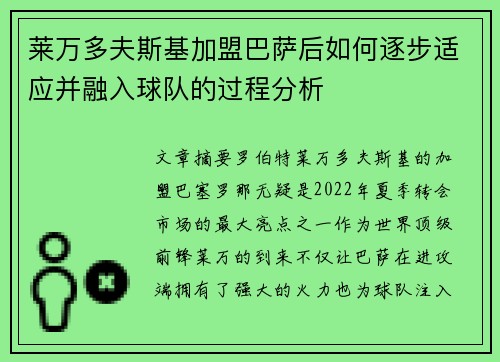 莱万多夫斯基加盟巴萨后如何逐步适应并融入球队的过程分析
