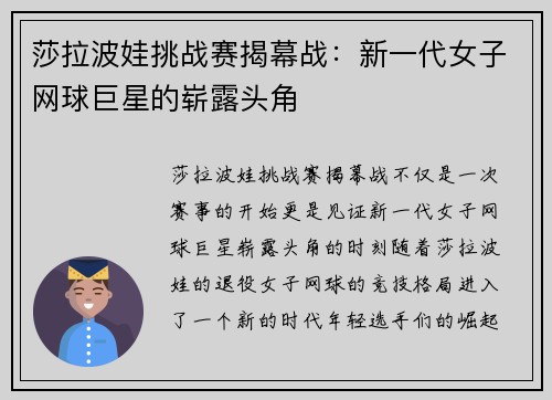 莎拉波娃挑战赛揭幕战：新一代女子网球巨星的崭露头角