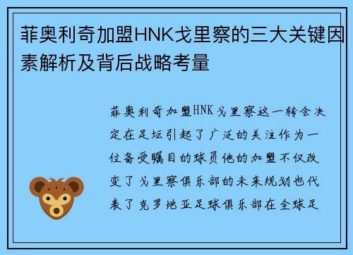 菲奥利奇加盟HNK戈里察的三大关键因素解析及背后战略考量