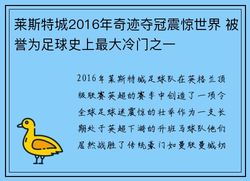 莱斯特城2016年奇迹夺冠震惊世界 被誉为足球史上最大冷门之一