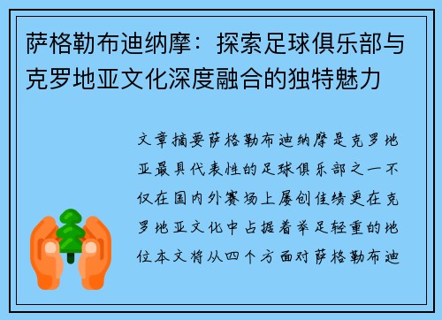 萨格勒布迪纳摩：探索足球俱乐部与克罗地亚文化深度融合的独特魅力