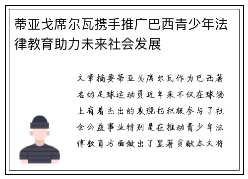 蒂亚戈席尔瓦携手推广巴西青少年法律教育助力未来社会发展
