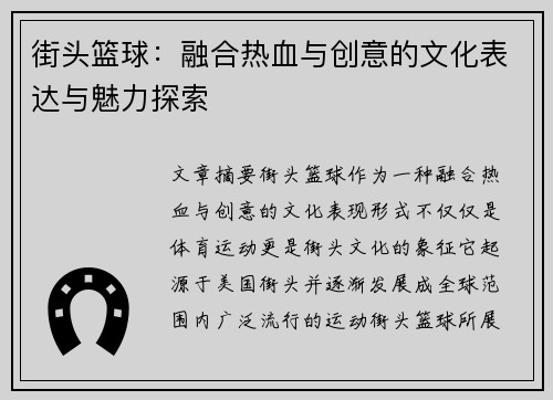 街头篮球：融合热血与创意的文化表达与魅力探索
