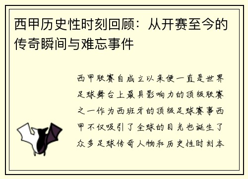 西甲历史性时刻回顾：从开赛至今的传奇瞬间与难忘事件