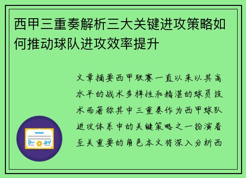 西甲三重奏解析三大关键进攻策略如何推动球队进攻效率提升