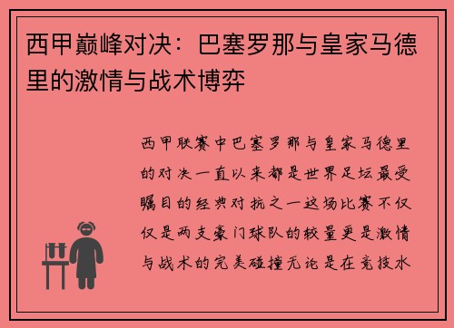 西甲巅峰对决：巴塞罗那与皇家马德里的激情与战术博弈