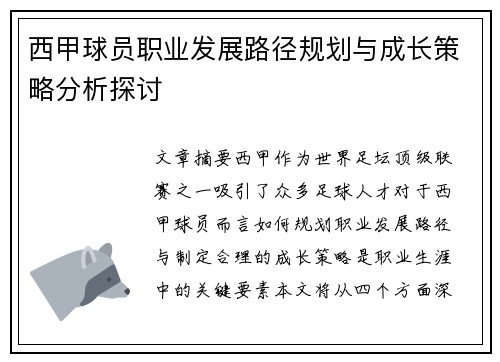 西甲球员职业发展路径规划与成长策略分析探讨
